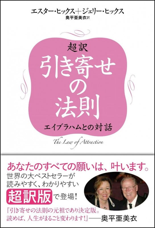 超訳 引き寄せの法則 エイブラハムとの対話