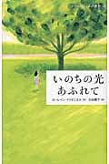 いのちの光あふれて (ドーン・ロシェルの季節 4)