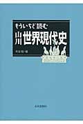 もういちど読む山川世界現代史