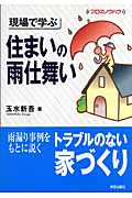 現場で学ぶ 住まいの雨仕舞い (プロのノウハウ)