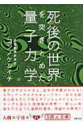 死後の世界を突きとめた量子力学 (5次元文庫)