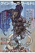 グイン・サーガ・ワールド (6) (ハヤカワ文庫JA)の詳細を見る