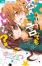 会長、好きって言ってもいいですか? (フラワーC)