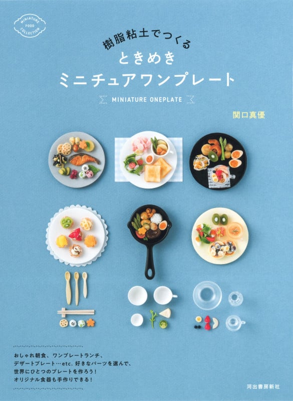 樹脂粘土でつくる ときめきミニチュアワンプレート