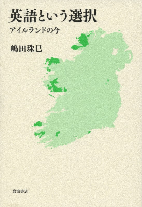 英語という選択 アイルランドの今の詳細を見る