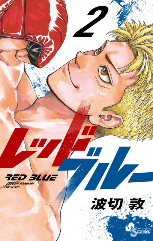 レッドブルー (2) (少年サンデーコミックス)