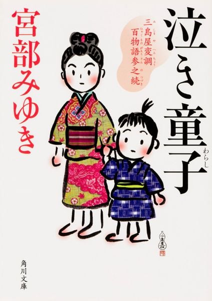 泣き童子 三島屋変調百物語参之続 (1) (角川文庫)