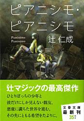ピアニシモ・ピアニシモ (文春文庫)の詳細を見る