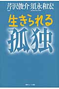 生きられる孤独