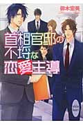 首相官邸の不埒な恋愛主導
