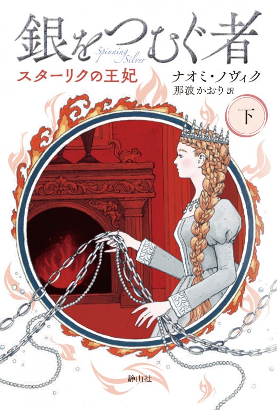 銀をつむぐ者 下巻 スターリクの王妃 (下巻)