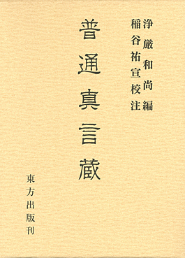 中院流作法集 稲谷祐宣著 中院流作法集 稲谷祐宣著 本