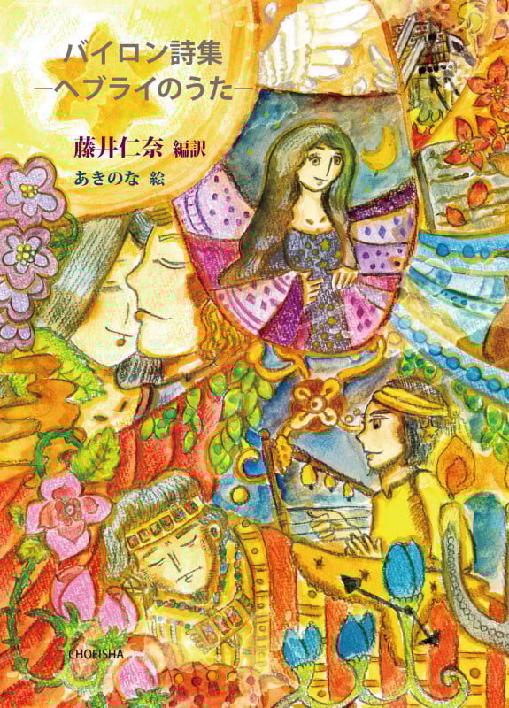 バイロン詩集-ヘブライのうた-