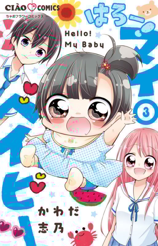 はろー! マイベイビー (3) (ちゃおフラワーC)