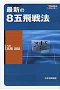 最新の8五飛戦法