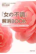 「女の不調」解消BOOK ココロとカラダを左右する女性ホルモンの秘密 (PHP文庫)