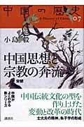 中国思想と宗教の奔流 宋朝 (中国の歴史 07)