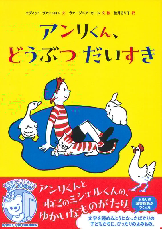 アンリくん、どうぶつ だいすき