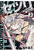 セツリ SINNNER’S AMBITION (3) (ガンガンWING C)