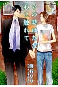 その時はただ心に触れて (Canna Comics)
