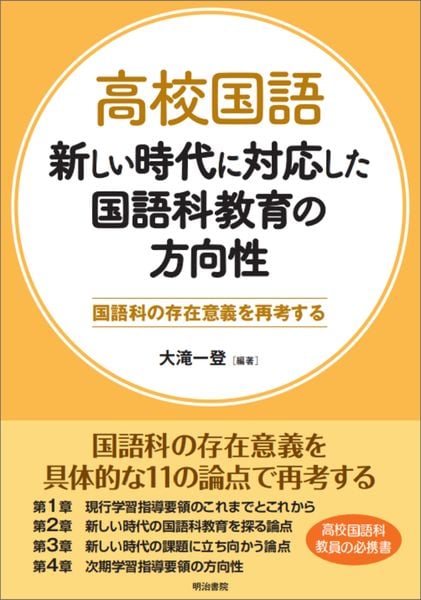高校国語 新しい時代に対応した国語科教育の方向性 国語科の存在意義を再考する (高校国語)