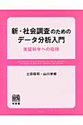 新・社会調査のためのデータ分析入門 実証科学への招待 (単行本)の詳細を見る