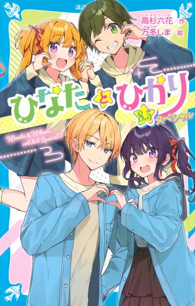 ひなたとひかり 8.5スペシャル | 万冬しまのあらすじ・感想 - ブクログ