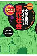 大学受験 らくらくブック現代社会 改訂版 (新マンガゼミナール)