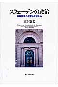 スウェーデンの政治 実験国家の合意形成型政治