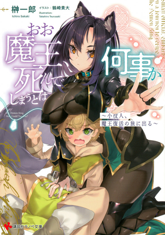 おお魔王、死んでしまうとは何事か ~小役人、魔王復活の旅に出る~ (講談社ラノベ文庫)の詳細を見る