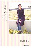 あゆみごと。 田辺あゆみのゆるぴしライフ
