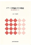 間主観的アプローチ臨床入門: 意味了解の共同作業 [単行本] P.バースキー、 P.ハグランド; 貞安 元 間主観的アプローチ臨床入門: 意味了解の共同作業 | P.バー