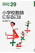 小学校教師になるには (なるにはBOOKS 29)