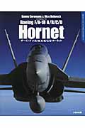 ボーイングF/A‐18 A/B/C/Dホーネット (DACOシリーズ スーパーディテールフォトブック 2)