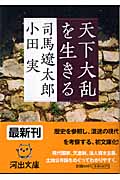 天下大乱を生きる (河出文庫)