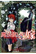 魔法使いの嫁(ブレイドC版) (2) (ブレイドC)