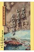 三世代がいま語るわたしの戦争