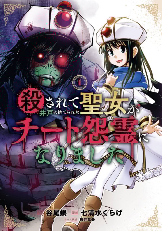 殺されて井戸に捨てられた聖女がチート怨霊になりました (1) (ガンガンC ONLINE)