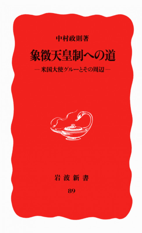 象徴天皇制への道 米国大使グルーとその周辺 (岩波新書 89)