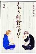 きのう何食べた?(2) (モーニング KC)
