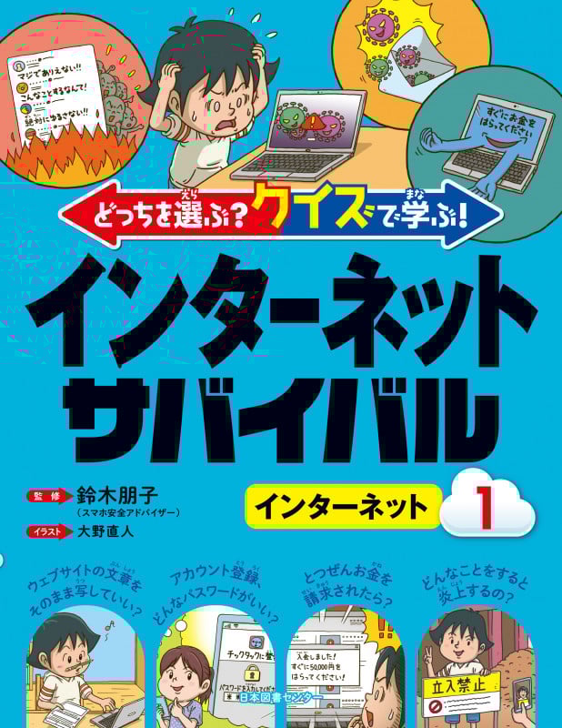どっちを選ぶ?クイズで学ぶ!インターネットサバイバル インターネット (1)