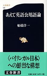 あえて英語公用語論 (文春新書)