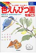 色えんぴつ画を描こう もっと素敵にもっと楽しく 質感の出し方、色の作り方完全マスター