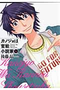 カノジョは官能小説家 6 (ヤングガンガンコミックス)