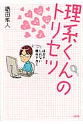 理系くんのトリセツ はかりしれない頭のナカミ
