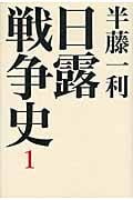 日露戦争史 1