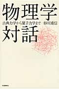 物理学対話 古典力学から量子力学まで (Kawadeルネサンス)
