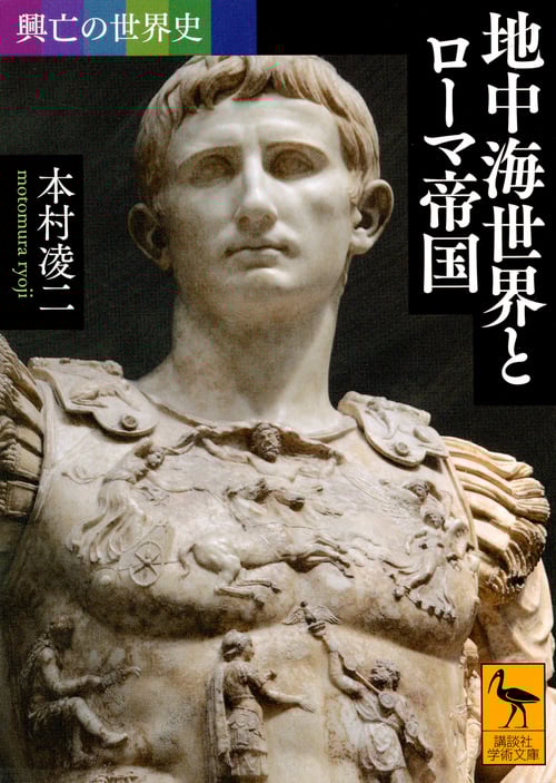 地中海世界とローマ帝国 興亡の世界史 (講談社学術文庫 2466)