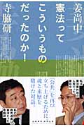 憲法ってこういうものだったのか!