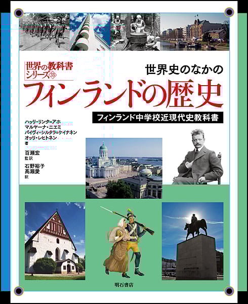 世界史のなかのフィンランドの歴史 フィンランド中学校近現代史教科書 (世界の教科書シリーズ 33)
